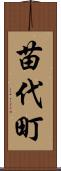 苗代町 Scroll