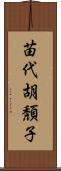 苗代胡頽子 Scroll