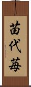 苗代苺 Scroll