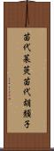 苗代茱萸 Scroll