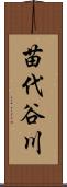 苗代谷川 Scroll