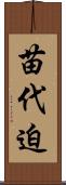 苗代迫 Scroll