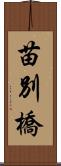 苗別橋 Scroll