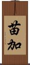 苗加 Scroll