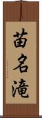 苗名滝 Scroll