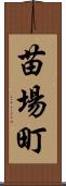 苗場町 Scroll