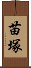 苗塚 Scroll