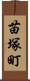 苗塚町 Scroll