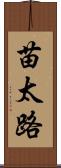 苗太路 Scroll