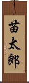 苗太郎 Scroll