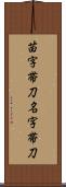 苗字帯刀 Scroll
