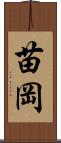苗岡 Scroll