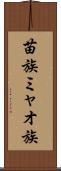 苗族 Scroll