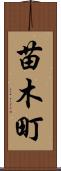苗木町 Scroll