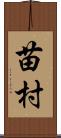 苗村 Scroll