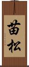 苗松 Scroll