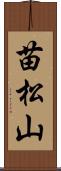 苗松山 Scroll