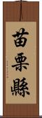 苗栗縣 Scroll