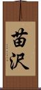 苗沢 Scroll