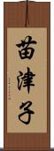 苗津子 Scroll