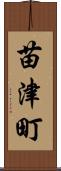 苗津町 Scroll
