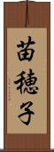 苗穂子 Scroll