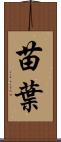 苗葉 Scroll