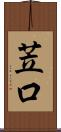 苙口 Scroll
