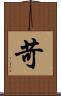 苛 Scroll