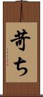 苛ち Scroll