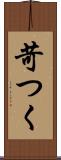 苛つく Scroll