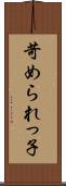 苛められっ子 Scroll