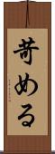 苛める Scroll