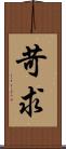 苛求 Scroll