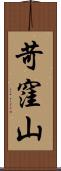 苛窪山 Scroll