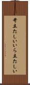苛立たしい Scroll