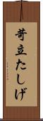 苛立たしげ Scroll