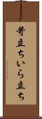 苛立ち Scroll