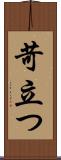 苛立つ Scroll