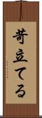 苛立てる Scroll