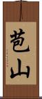 苞山 Scroll