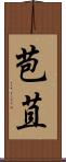 苞苴 Scroll