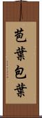 苞葉 Scroll