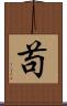 苟 Scroll