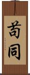 苟同 Scroll