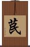 苠 Scroll