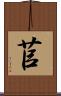 苢 Scroll