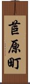苣原町 Scroll