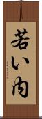 若い内 Scroll