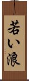 若い浪 Scroll